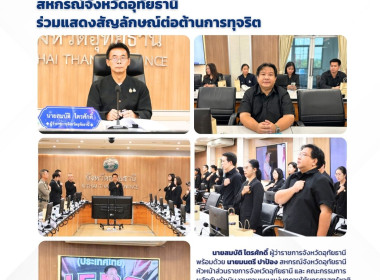 จังหวัดอุทัยธานีร่วมแสดงสัญลักษณ์ต่อต้านการทุจริต พารามิเตอร์รูปภาพ 7